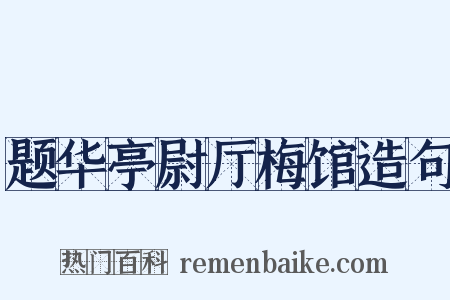 题华亭尉厅梅馆造句是什么意思的图片